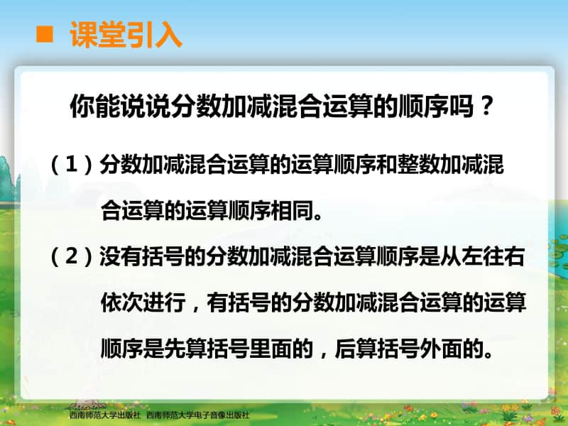 西师大版五年级下册数学分数加减混合运算3课时ppt课件.ppt_第2页