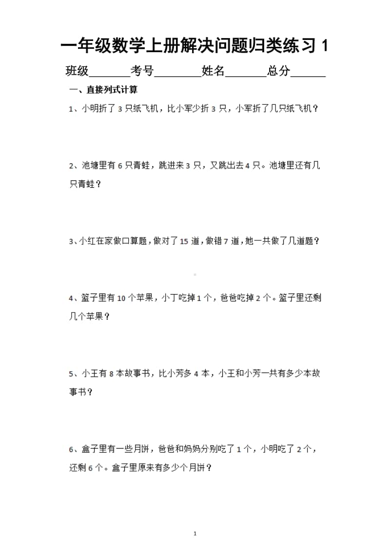 小学数学一年级上册期末难点复习解决问题归类练习.docx_第1页