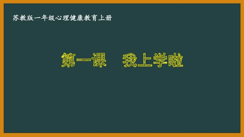 苏教版一年级心理健康教育上册第一课《我上学啦》课件.pptx_第1页