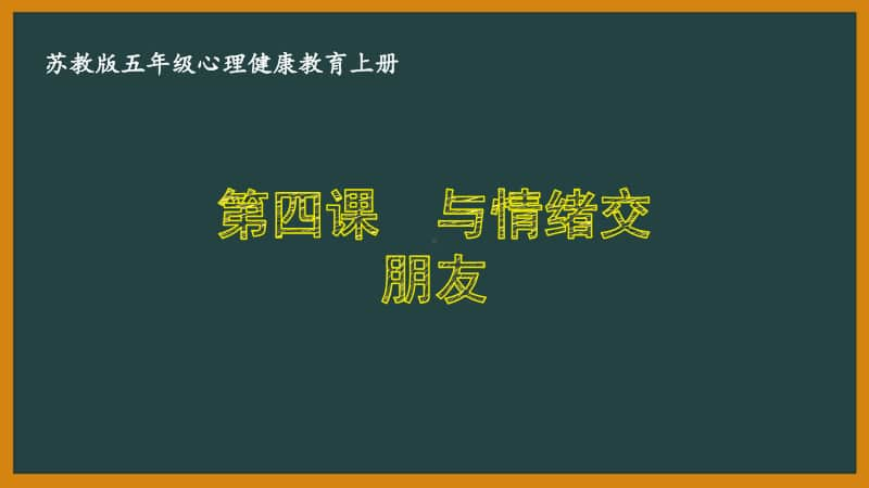 苏教版五年级心理健康教育上册第四课《与情绪交朋友》课件.pptx_第1页