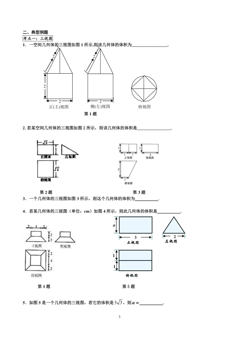 人教A版高中数学必修2立体几何题型归类总结.docx_第3页