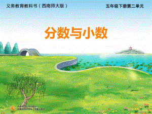 西师大版五年级下册数学20分数与小数1课时ppt课件.ppt