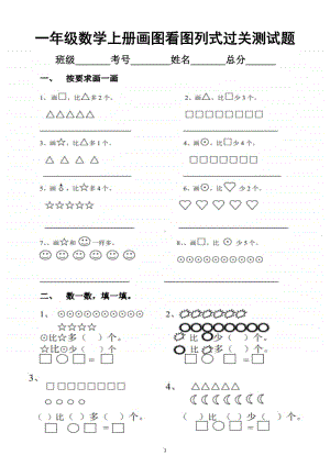 小学数学一年级上册画图看图列式过关测试题.docx