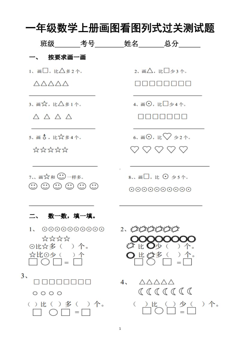 小学数学一年级上册画图看图列式过关测试题.docx_第1页