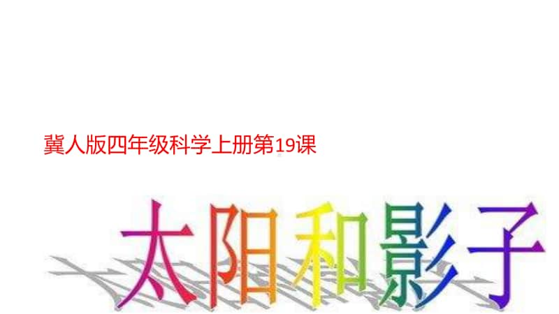 2020新冀教版四年级上册科学《19、太阳与影子》ppt课件.pptx_第1页