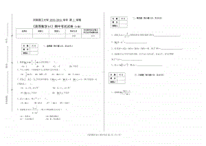 河南理工大学 2015-2016 学年 第 1 学期《高等数学b1》期中考试试卷（A卷）.doc