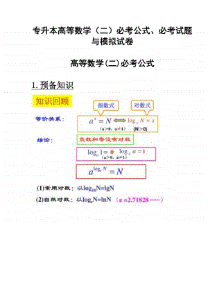 专升本高等数学（二）必考公式、必考试题与模拟试卷.docx