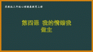 苏教版三年级心理健康教育上册第四课《我的情绪我做主》课件.pptx