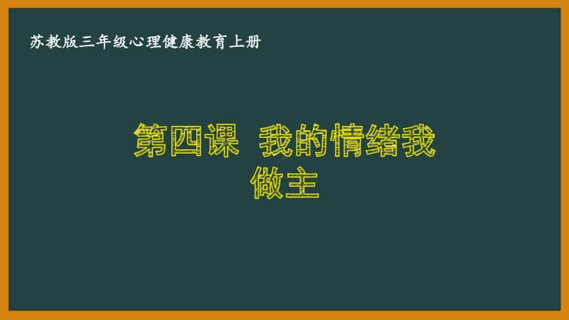 苏教版三年级心理健康教育上册第四课《我的情绪我做主》课件.pptx_第1页