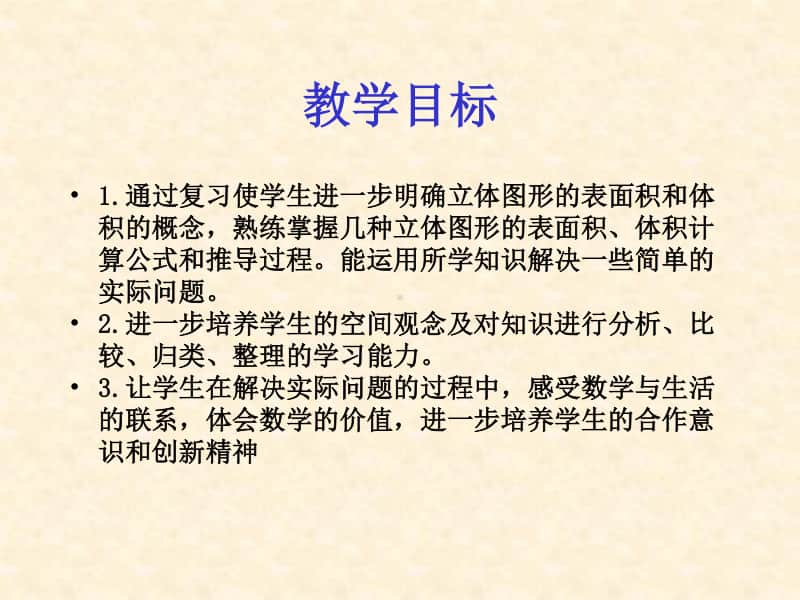 苏教版六年级下册数学7.2.6总复习 立体图形的表面积和体积（一）ppt课件.ppt_第2页