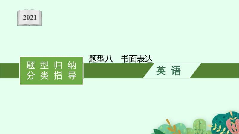 2021年安徽省中考英语复习：第四板块　题型八　书面表达.pptx_第1页