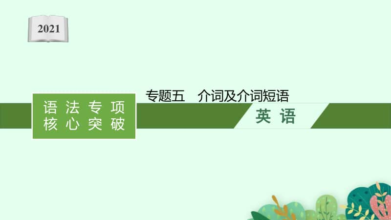 2021年安徽省中考英语复习：第三板块　专题五　介词及介词短语.pptx_第1页