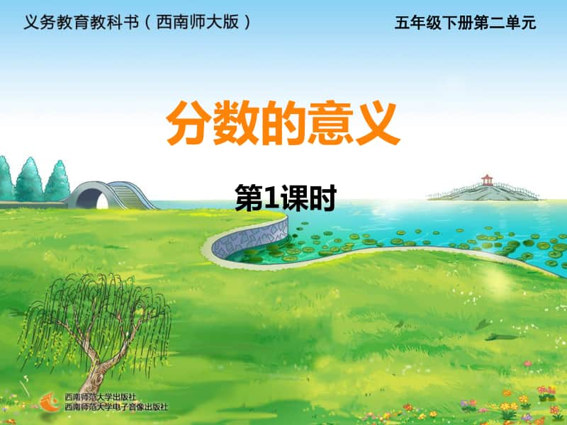 西师大版五年级下册数学11分数的意义ppt课件.ppt_第1页