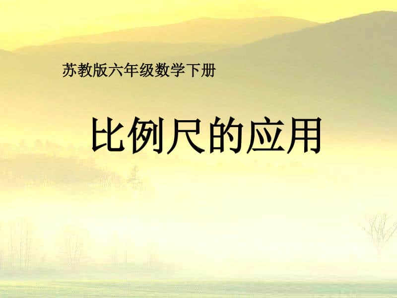 苏教版六年级下册数学4.6比例尺的应用ppt课件.ppt_第1页