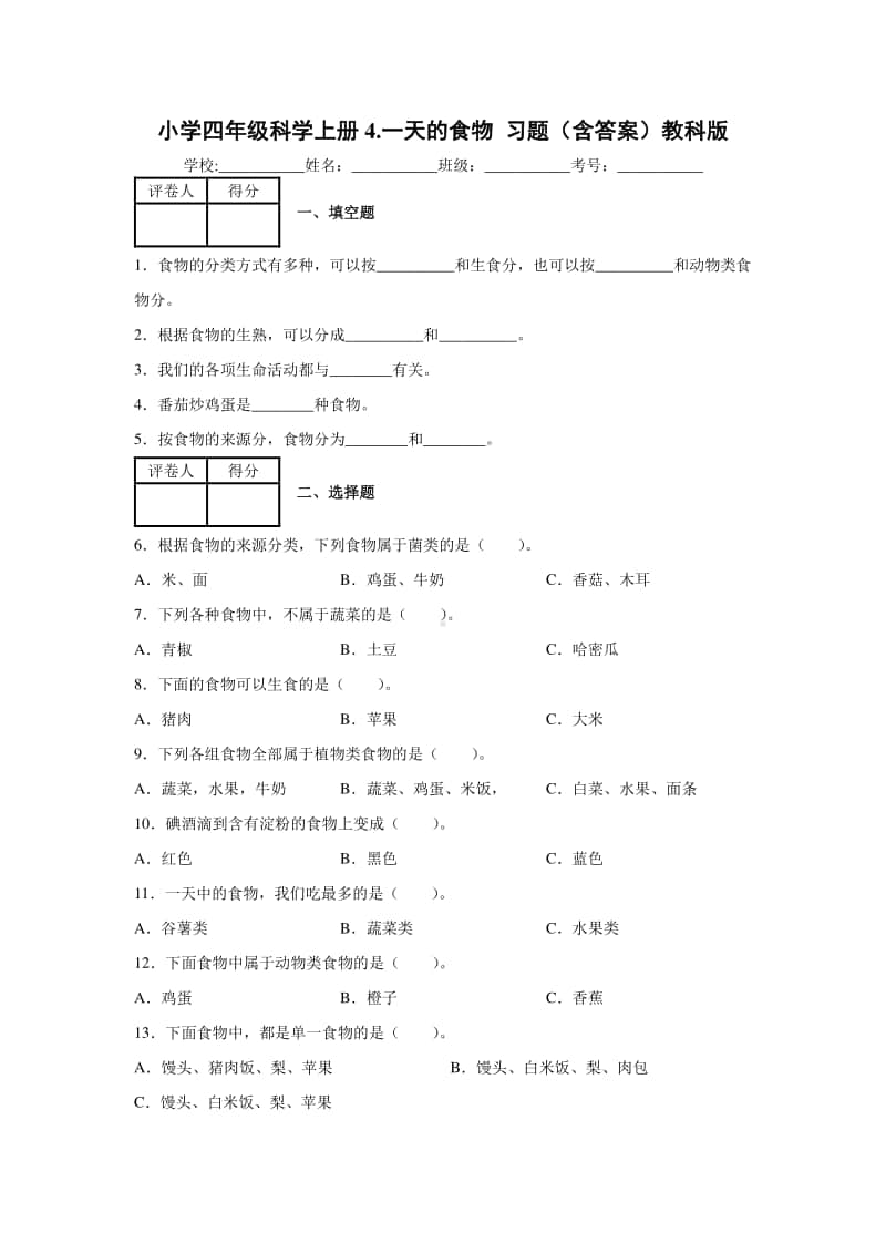 2020新教科版四年级上册科学4.一天的食物 习题（含答案）.docx_第1页