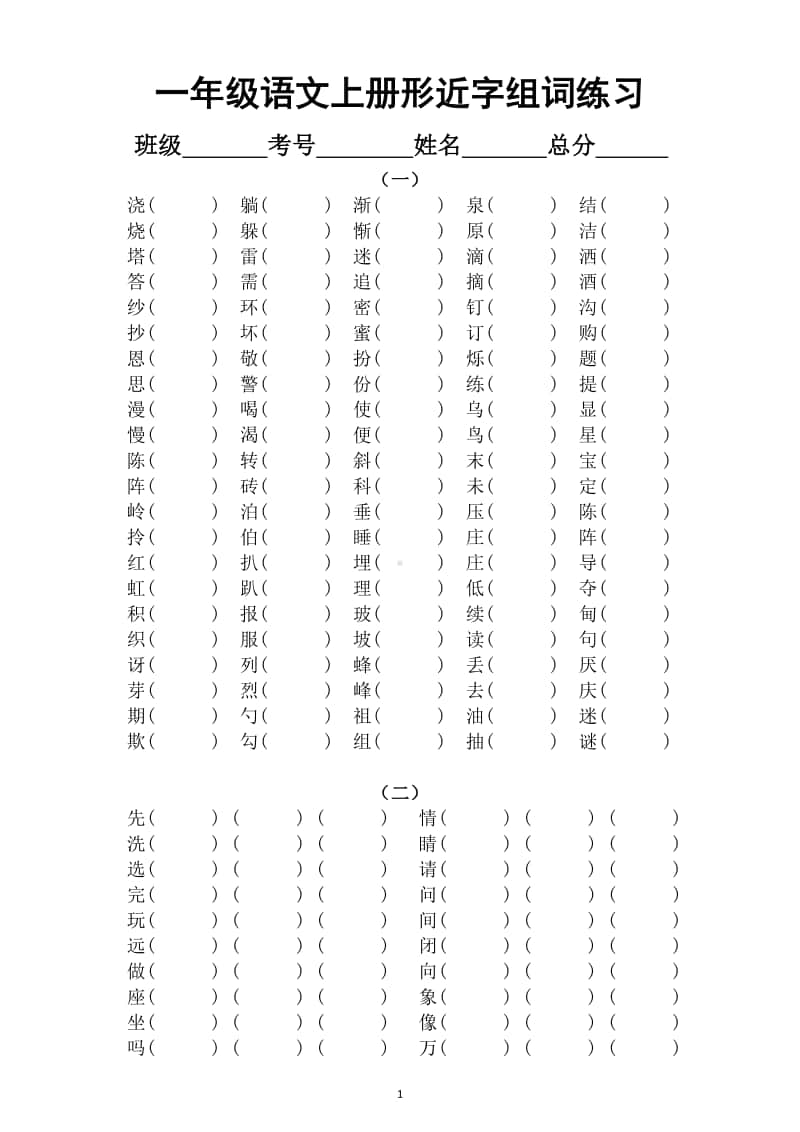 小学语文部编版一年级上册《形近字》组词专项练习题.docx_第1页