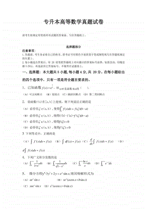 专升本高等数学真题试卷.doc