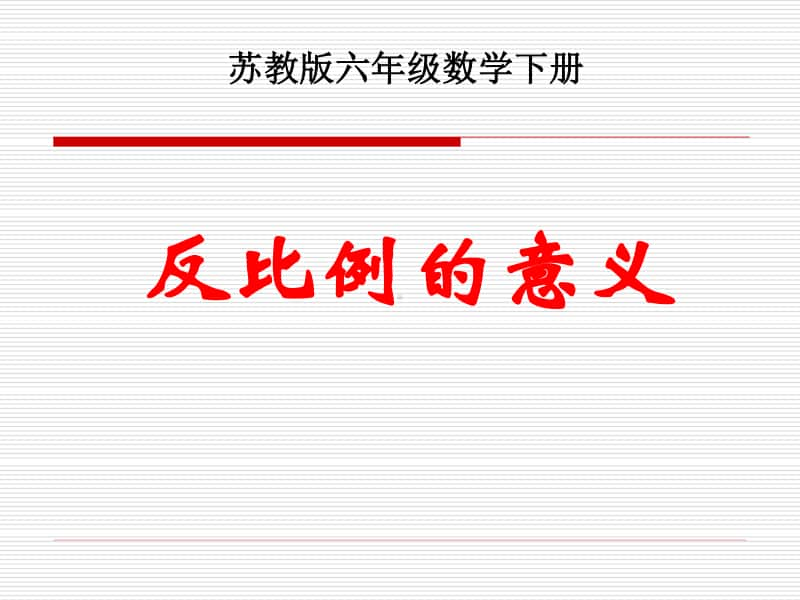 苏教版六年级下册数学6.3反比例的意义ppt课件.ppt_第1页