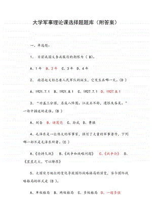 大学军事理论课选择题题库（附答案）.docx