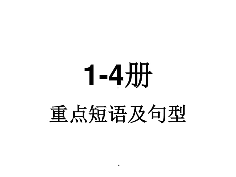 高中英语：人教版1-4册重点短语及句型 黑体及例句（61张ppt）课件.ppt_第1页