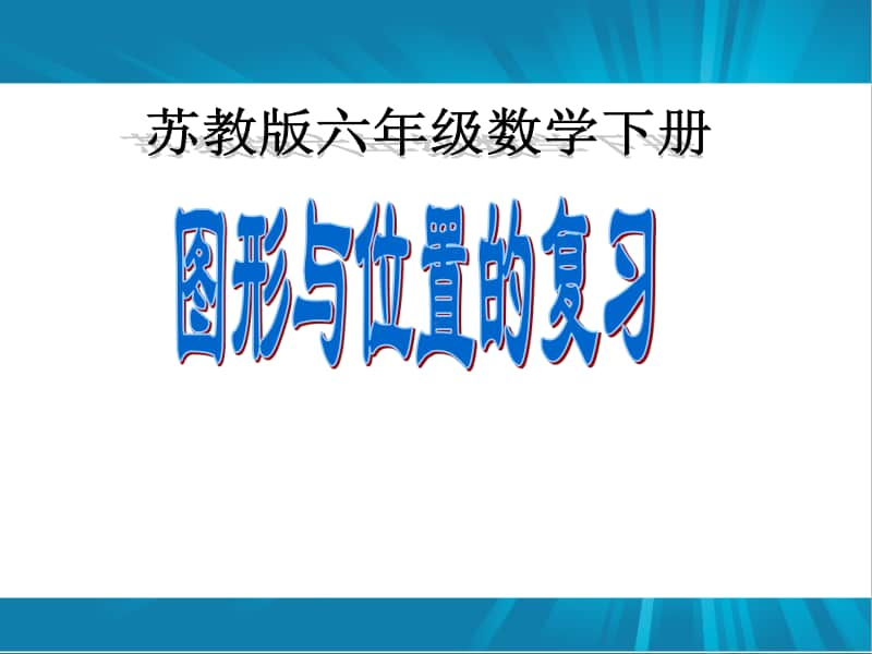 苏教版六年级下册数学7.2.9总复习 图形与位置ppt课件.ppt_第1页