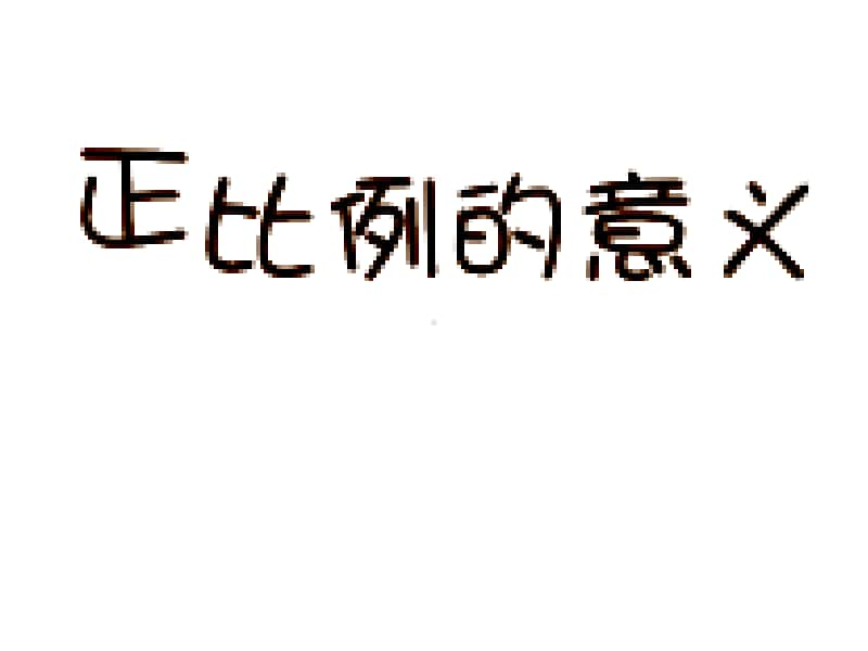 苏教版六年级下册数学6.1正比例的意义ppt课件.ppt_第1页