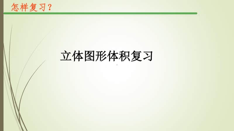 苏教版六年级下册数学7.2.7总复习 立体图形的表面积和体积（二）ppt课件.ppt_第1页