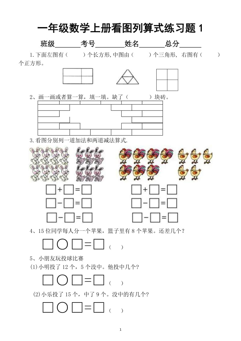 小学数学一年级上册看图列算式应用题专项练习（共5套）.docx_第1页