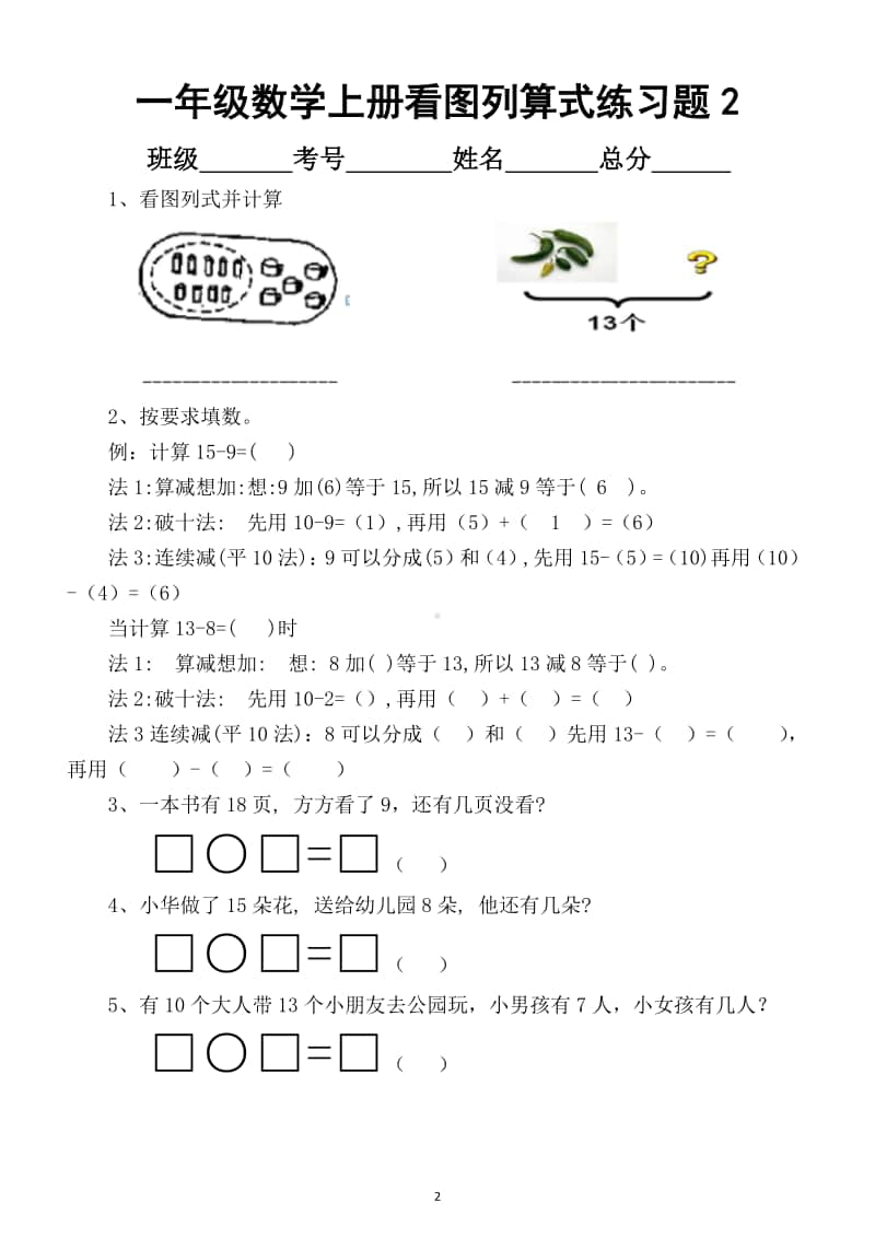 小学数学一年级上册看图列算式应用题专项练习（共5套）.docx_第2页