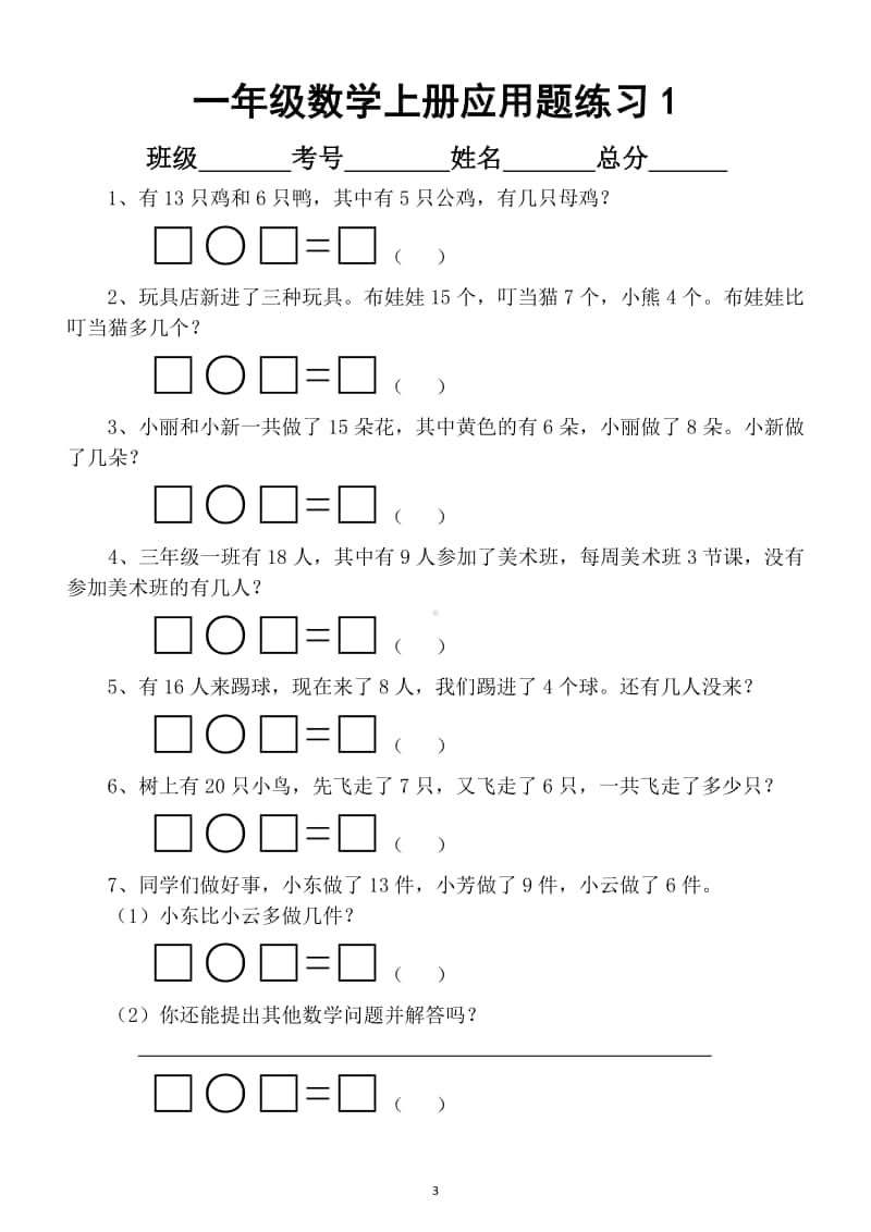 小学数学一年级上册看图列算式应用题专项练习（共5套）.docx_第3页