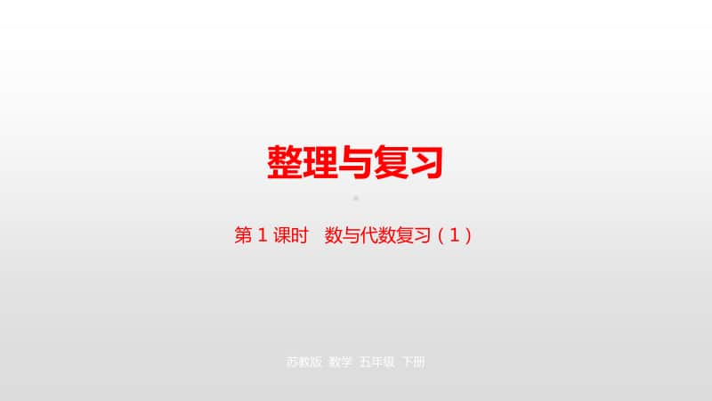 苏教版五年级下册数学第八单元第1课时整理与复习（1）ppt课件.pptx_第1页