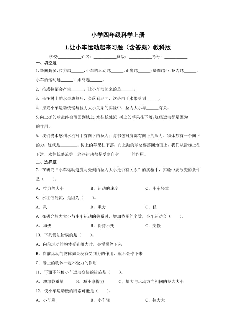 2020新教科版四年级上册科学1.让小车运动起来习题（含答案）.docx_第1页