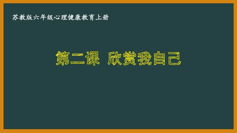 苏教版六年级心理健康教育上册第二课《欣赏我自己》课件.pptx_第1页