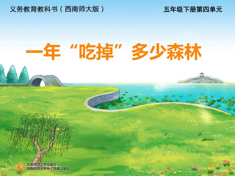 西师大版五年级下册数学1年吃掉多少森林ppt课件.ppt_第1页