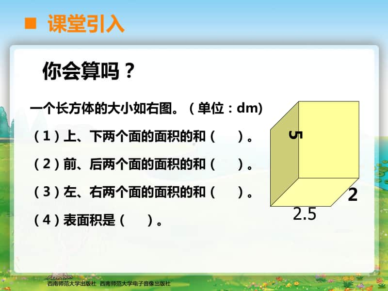 西师大版五年级下册数学26长方体、正方体的表面积ppt课件.ppt_第2页