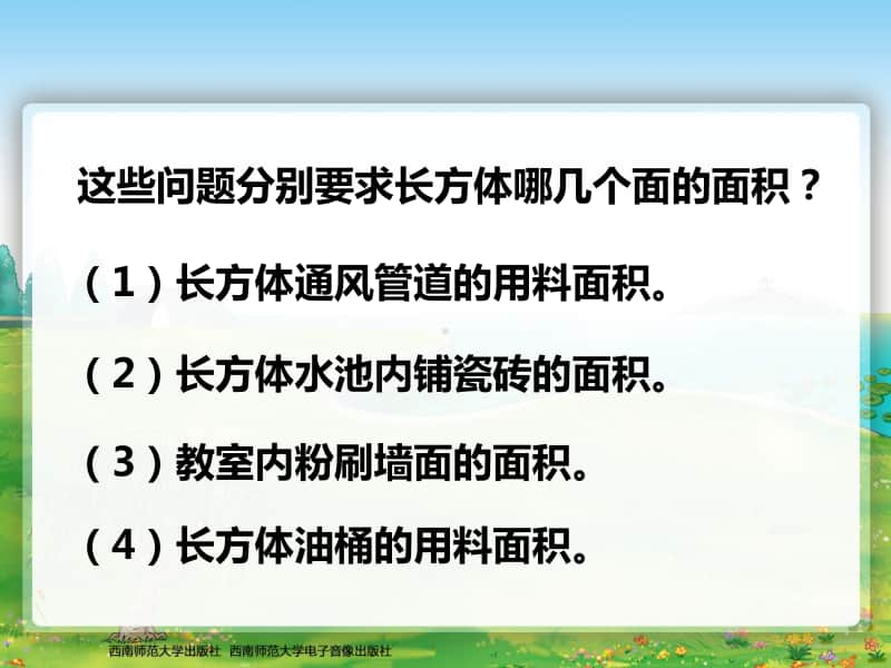 西师大版五年级下册数学26长方体、正方体的表面积ppt课件.ppt_第3页