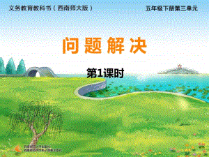 西师大版五年级下册数学32问题解决ppt课件.ppt