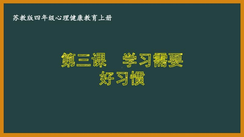 苏教版四年级心理健康教育上册第三课《学习需要好习惯》课件.pptx_第1页