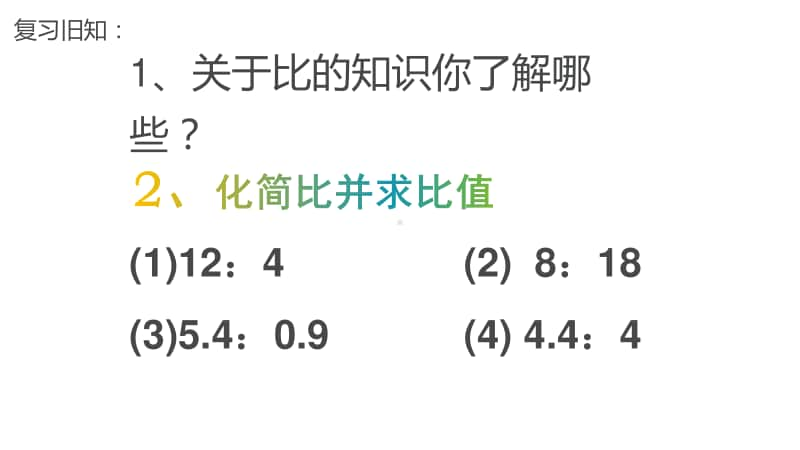 苏教版六年级下册数学4.2比例的意义ppt课件.ppt_第2页