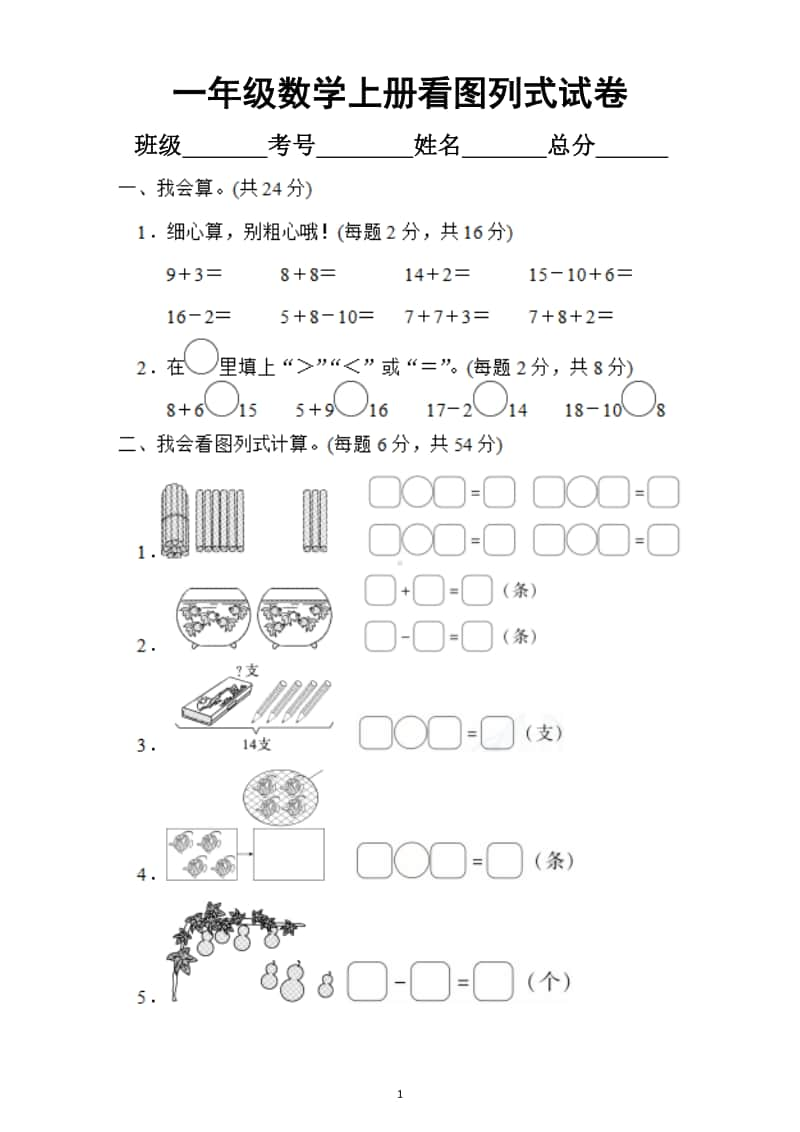 小学数学一年级上册三大期末重难点突破卷（看图列式有关之间生活趣题）.docx_第1页