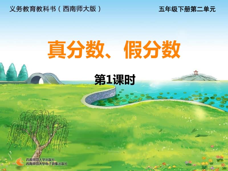 西师大版五年级下册数学14真分数假分数ppt课件.ppt_第1页