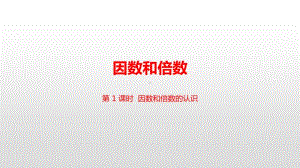 苏教版五年级下册数学第三单元第1课时 因数和倍数的认识ppt课件.pptx