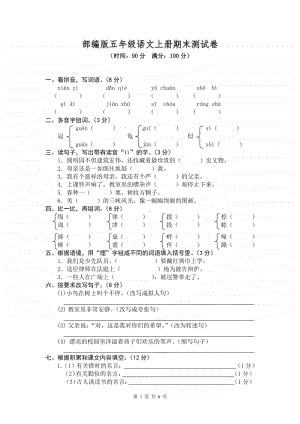 部编人教版五年级语文上册期末考试卷(含参考答案).docx