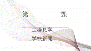 高中日语学习 第一课 语法课件.pptx