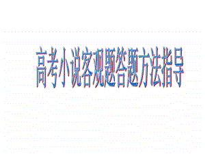 高考语文复习高考小说客观题内容及答题思.ppt