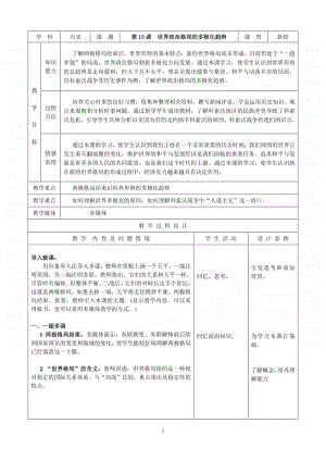 人教版九年级初三历史下册第15课《世界政治格局的多极化趋势》教案.doc