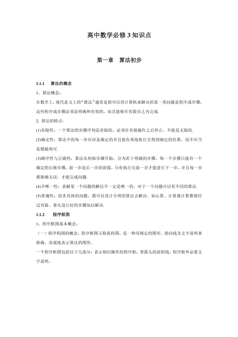 高中数学必修三知识点总结.doc_第1页