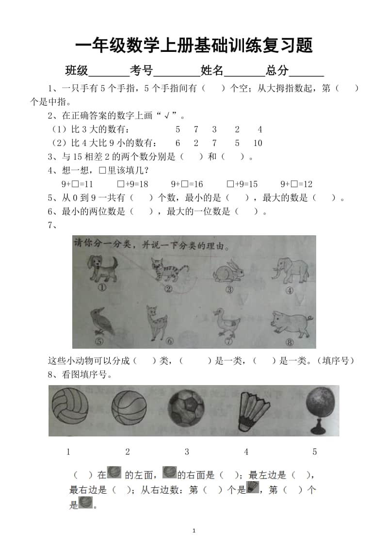 小学数学一年级上册期末基础训练复习题.docx_第1页