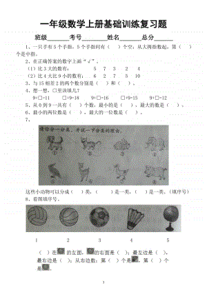 小学数学一年级上册期末基础训练复习题.docx