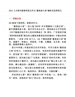 2021人大附中新高考语文作文“最美奋斗者”解析及优秀范文.docx